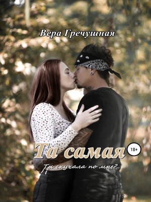 cover image of Та самая